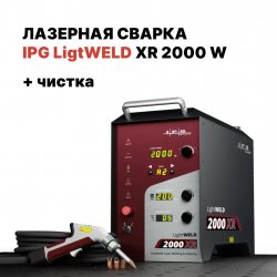 Ручная лазерная сварка IPG (VPG LaserONE) LightWELD XR 2000 Ручная лазерная сварка IPG (VPG LaserONE) LightWELD XR 2000
